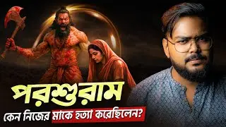 কেন ভগবান বিষ্ণু পরশুরাম অবতার নিয়েছিলেন ? Why did Lord Vishnu take the Parashurama avatar ?