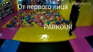 ПАРКУР ОТ ПЕРВОГО ЛИЦА /// С НОВОЙ КАМЕРОЙ