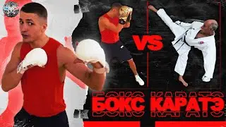Бокс vs Каратэ. Бокс - это не балет 2. Братья Воробьевы. Профессиональный бокс. Влог.