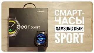 Обзор смарт-часов Samsung Gear Sport