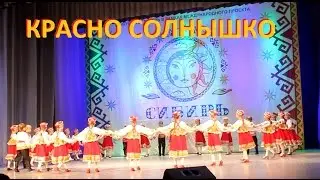 Детский русский танец  КРАСНО СОЛНЫШКО