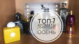 АРОМАТЫ НА ПОЗДНЮЮ ОСЕНЬ🍂 ТОП-7 АРОМАТОВ