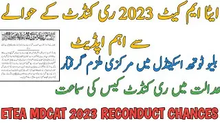 ETEA 2023 RECONDUCT NEW UPDATE | BLUETOOTH SCANDEL | ETEA 2023 RECONDUCT HEARING PESHAWAR HIGH COURT