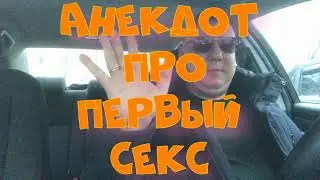 Анекдот про. Первый секс. Анекдот с матом. Смешной анекдот. 