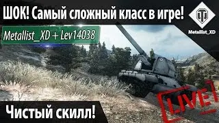 ШОК! 18+ СКИЛЛ НА САМОМ СЛОЖНОМ КЛАССЕ ТЕХНИКИ!