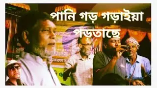 বুকের ভেতর মেশিন গান ভান্ডারী বাবা আমায় পাগল করেছে  vandari Baba pagol