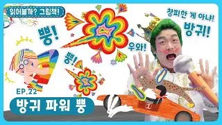 마리 아빠, 방귀 왕이 되다!?ㅣ딩동댕유치원ㅣ방귀 파워 뿡