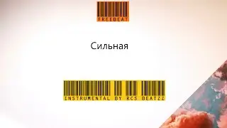 Сильная - prod. by RCS Beatzz