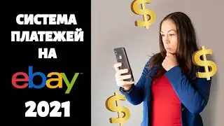 Система платежей на EBAY 2021
