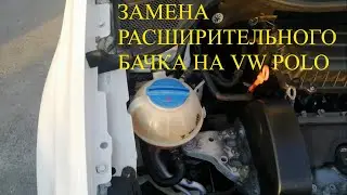 Замена расширительного бачка на VW POLO седан/хэтчбек