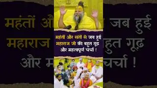 महंतों और संतों से जब हुई महाराज जी की बहुत गूढ़ और महत्वपूर्ण चर्चा !#premanandjimaharaj #bhajanmarg