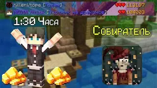 СТАВКИ НЕ НУЖНЫ КОГДА ИГРАЕШЬ ЗА СОБИРАТЕЛЯ В КСК. МАЙНКРАФТ КАСТОМ СТИВ ХАОС.