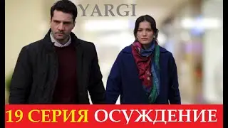 ОСУЖДЕНИЕ(ПРИГОВОР) 19 СЕРИЯ НА РУССКОМ ЯЗЫКЕ 2 ФРАГМЕНТ