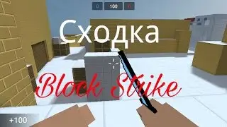 Сходка в Block Strike!!!