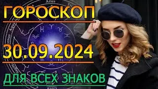 ГОРОСКОП НА ЗАВТРА : ГОРОСКОП НА 30 СЕНТЯБРЯ 2024 ГОДА. ДЛЯ ВСЕХ ЗНАКОВ ЗОДИАКА.