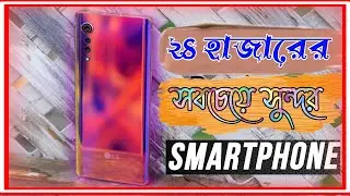 ২৫ হাজারে waterproof,Snapdragon 765G🔥 8GB RAM! Lg Velvet 5g flagship specification only 25k.