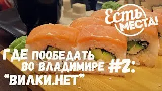 Есть места! Где пообедать во Владимире: "Вилки нет"