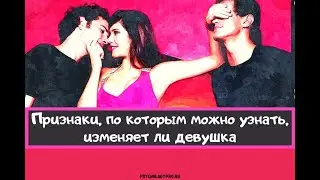 Как понять с кем изменяет жена девушка
