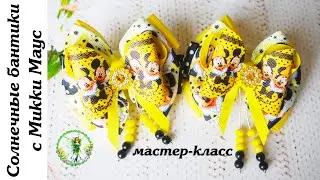 Солнечные бантики с Микки Маус DIY