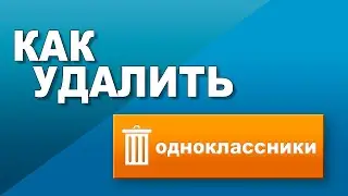 Как удалить страницу в одноклассниках ❌