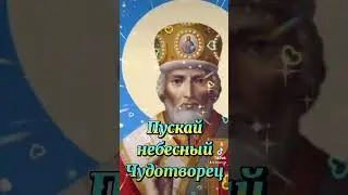 День памяти Николая Чудотворца!