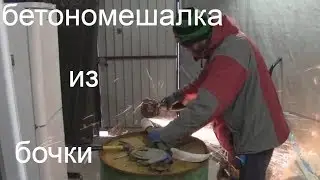 Бетономешалка ручная из бочки!/Это просто бомба!