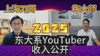 在上海做Youtuber能赚到钱吗？刀哥和梅大师首次坦白背后的辛酸！收入模式|算法压力|创作瓶颈|流量红利|工作强度|爆款密码|蛋小黄