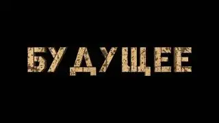 Хроники Армагедона - Трейлер (2021)