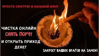 Ритуал Онлайн. Чистка Денежного Канала. Снять порчу с Денежного канала. 
