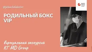 ❤👀Родильный VIP-бокс КГ MD Group, в чем отличия?