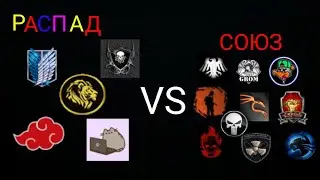 100 Рентген - Распад VS Союз