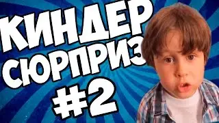 КИНДЕР СЮРПРИЗ ВИДЕОl БЕЛАЗЁРОВУ НЕ СНИЛОСЬ #2
