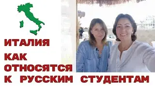 КАК ОТНОСЯТСЯ К РУССКИМ СТУДЕНТАМ В ИТАЛИИ