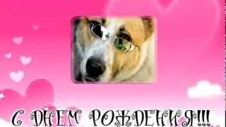 C днем рождения!