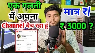 में अपना youtube चैनल बैच हूँ | एक गलती बड़ी भरी चैनल हुआ बर्बाद