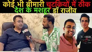 कोई भी बीमारी को चुटकियों में खत्म करेंगे डॉ #राजीव ओ भी बिना ऑपरेशन के जान लीजिए