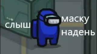 маску надень