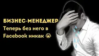 Бизнес менеджер Фейсбук 2021. Как создать рекламный кабинет?