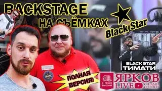 Ярков Live 5 | Бэкстейдж Тимати в 13 BEAUTY BY BLACK STAR !