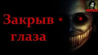 Закрыв глаза. Страшные истории на ночь. Страшилки на ночь