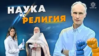 НАУКА против РЕЛИГИИ
