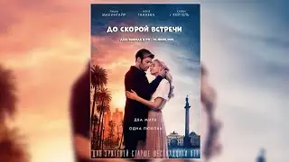 До скорой встречи / Русский трейлер 2019 / Мелодрама
