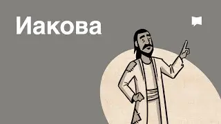 Обзор: Иакова