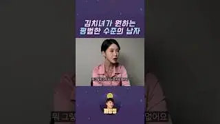 김치녀가 원하는 평범한 남자 기준 #깨방정 #카푸어 #현실고증 #스케치코미디