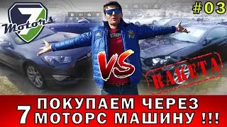 7MOTORS ВСЯ ПРАВДА!!! СУПЕРКАР по цене Соляриса!