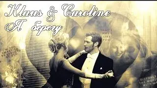 Берегу|Klaus&Caroline