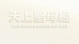 天上聖母經 上卷(繁體注音、國際漢音)