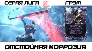 Варфрейм Серая Лига / Warframe Grey League Грэм + мод разлома и как не справляться коррозия =)