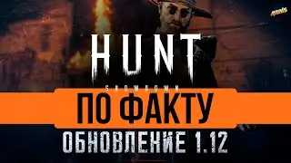ОБЗОР ОБНОВЛЕНИЯ 1.12 В HUNT SHOWDOWN #huntshowdown