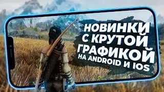 11 НОВЫХ ИГР С КРУТОЙ ГРАФИКОЙ на Android и iOS в 2022!